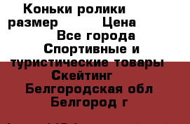 Коньки ролики Action размер 36-40 › Цена ­ 1 051 - Все города Спортивные и туристические товары » Скейтинг   . Белгородская обл.,Белгород г.